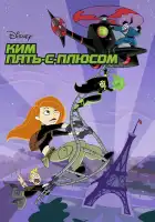  Ким Пять-с-плюсом смотреть онлайн мультсериал 1-4 сезон 